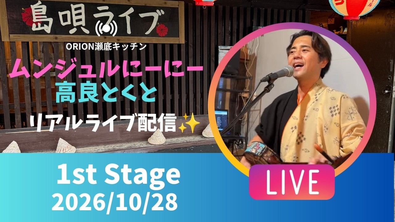 【沖縄民謡動画紹介】【沖縄】高良とくと ライブ配信 瀬底キッチン 1stステージ🎸🪕✨️2026/10/28